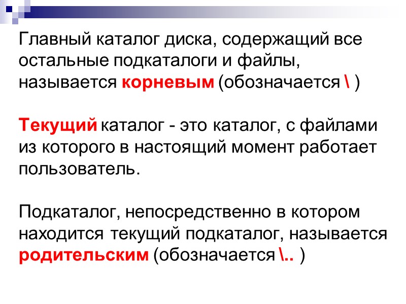 Главный каталог диска, содержащий все остальные подкаталоги и файлы, называется корневым (обозначается \ )